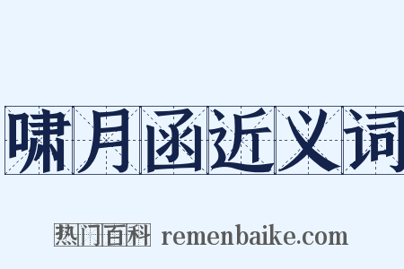 啸月函近义词是什么意思的图片